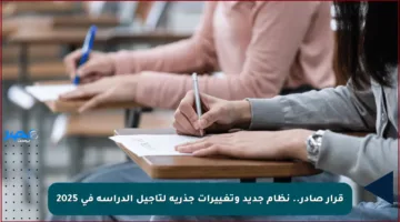 قرار صادر.. نظام جديد وتغييرات جذرية لتأجيل الدراسة في 2025